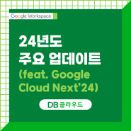 Google Cloud Next '24, Google Workspace 5가지 새소식 발표