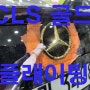 부천골드플레이팅~!! CLS 고퀄리티 튜닝 차량 도금 시공!!