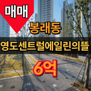 봉래동 에일린의뜰 영도 아파트 로얄동 109동 35평형 급매