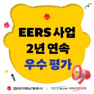 한국지역난방공사, EERS 사업 ‘최고실적’ 달성 및 2년 연속 ‘우수’ 평가!