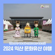 2024 익산 문화유산 야행 19일 개막! 백제 왕궁 연회의 향연 축제 준비