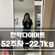 [EP.53] 산본 한약다이어트 52주차 후기 -22.7kg 감량