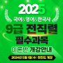 2025년 9급 기술직 보건직 간호직 공무원 시험대비 이론반 개강 - 광주공무원학원 광주고시학원