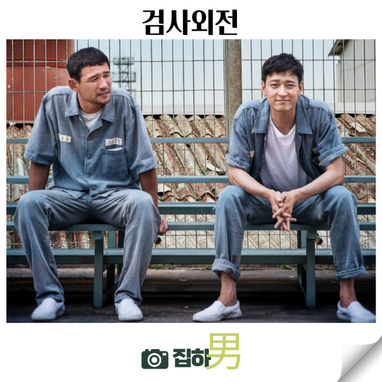 영화리뷰 줄거리 결말 정보 OTT 추천 킬링타임 한국 범죄 코미디 황정민 강동원 버디물 : 네이버 블로그