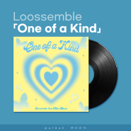 Loossemble 「One of a Kind」