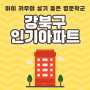 서울 강북구 학교 순위와 학군 정보, 아이 키우며 살기 좋은 아파트