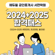 [부산공인중개사학원]2024+2025 공인중개사 합격패스