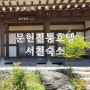 서천 숙소 문헌전통호텔, 가볼만한곳 문헌서원