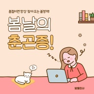 방음천사와 함께 알아보는 봄날의 춘곤증! (+원인부터 해결방법까지)