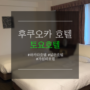 후쿠오카 토요호텔 디럭스 트윈 후기