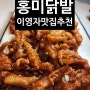 핫플! 부산 광안리 술집 추천 홍미닭발 광안리점 전참시 개그맨 이영자 맛집