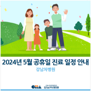 [강남차병원] 2024년 5월 공휴일 진료 일정 안내 (5월6일 정상진료 실시)
