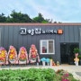 [군산 고향집] 신관동 맛집 : 백숙, 오리 주물럭