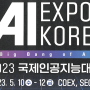 2023 AI Expo Korea 참관 후기 23/05/15