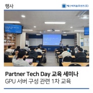 [에스씨지솔루션즈] 4/17 Partner Tech Day(GPU 서버) 교육세미나