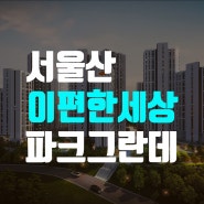 이편한세상 서울산 파크그란데 모델하우스 잔여세대 줍줍 문의처