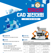 [기계설계과/기계설계/기계설계공학] 제5회 전자신문 CAD경진대회 개최