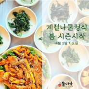 남한산성 산채정식 맛집 용마루의 계절나물정식 봄-여름시즌 시작