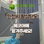 인천 남동공단 연수구 송도에서 활성탄 교체 - 카트리지형 활성탄