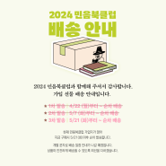 2024 민음북클럽 가입 선물 배송 안내 (+추가 내용)