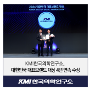 KMI한국의학연구소, 대한민국 대표브랜드 대상 4년 연속 수상