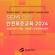 SEMI 안전표준교육 2024 (상반기) 안내