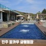 경남글램핑 애견동반되는 피카푸 피크닉앤글램핑장 추천