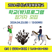 [괴산소식] 2024 신나는주말체육학교 학교(밖) 프로그램 참가자 모집