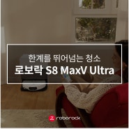 로보락 신제품, S8 MaxV Ultra 핵심 기능 알아보기