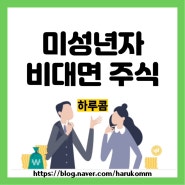 한화투자증권, 서류 없이 방문 없이 미성년자 비대면 계좌개설 가능해요 (ft. 쿠콘)