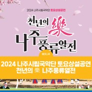 2024 나주시립국악단 토요상설공연 “천년의 樂 나주 풍류열전”