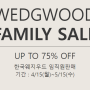 [패밀리세일] 웨지우드(WEDGWOOD) Family Sale
