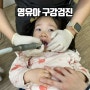 영유아 구강검진 1차 시기 및 두돌아기 어린이치과 후기