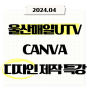 울산매일UTV 캔바(CANVA)로 카드뉴스 제작 특강 (24.4)