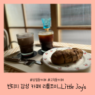 [서울/강동]고덕동카페 빈티지 감성 리틀조이_Little joy's