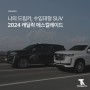 나의 드림카, 수입 대형 SUV 2024 캐딜락 에스컬레이드