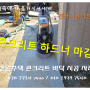『콘크리트 하드너마감』 양평 전원주택 바닥 시공작업 이야기~♥♥