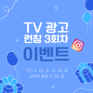 3회차 이벤트🎁 TV광고 런칭기념 한번 더! 쏩니다