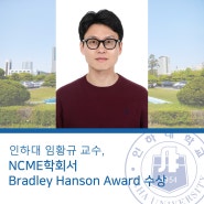 인하대 임황규 교수, NCME학회서 Bradley Hanson Award 수상