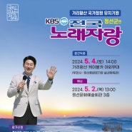 [정선 축제]전국노래자랑 정선편 개최 안내 | 2024년 5월 4일 토요일, 가리왕산 케이블카 야외무대