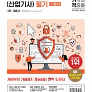 정보보안기사 필기 교재 추천 - 2024 이기적 정보보안기사 - 서평단