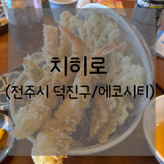 전주 에코시티 덮밥 텐동 맛집 치히로