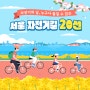 자전거의 날 기념 <누구나 즐길 수 있는 서울 자전거길 20선>