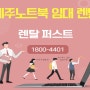 제주노트북임대 & 복합기 임대 단기 설치후기 by 렌탈퍼스트