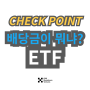 초보 투자자들 ETF 배당금 투자전략