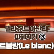 [내돈내산] 빌라쥬 드 아난티 르블랑 솔직후기(Feat.전지적호텔리어시점)