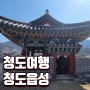 [경북] 청도여행 나들이 가기 좋은 곳 청도읍성