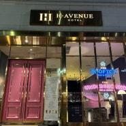 H•AVENUE 호텔 건대점 방문후기!