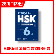 HSK6급 고득점 합격하는 법 | HSK 책 추천