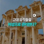 [About] 고대 유적들을 인공 위성으로 관리한다? 🛰️
